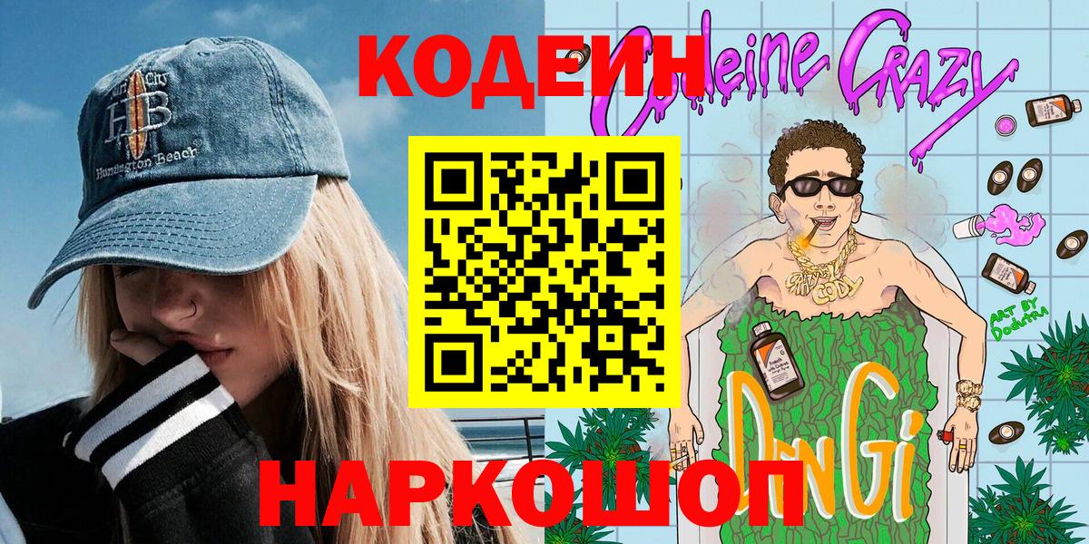 Кодеиновый сироп Lean напиток Lean (лин) Осинники